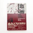 血の雨 T・コラゲッサン・ボイル傑作選