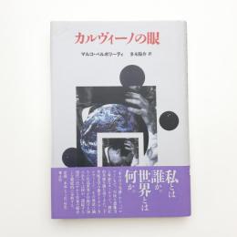 カルヴィーノの眼