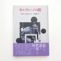 カルヴィーノの眼