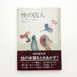 性の囚人