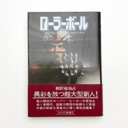 ローラーボール