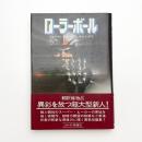 ローラーボール