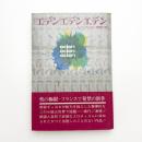 エデンエデンエデン