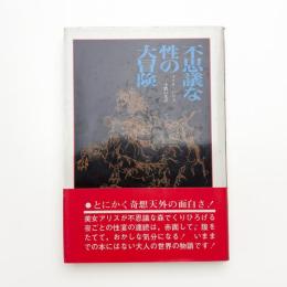 不思議な性の大冒険