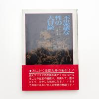 不思議な性の大冒険