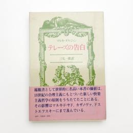 テレーズの告白