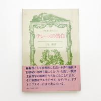 テレーズの告白