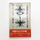 幻想旅行記 グランド・ガラバーニュの旅