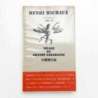 幻想旅行記 グランド・ガラバーニュの旅