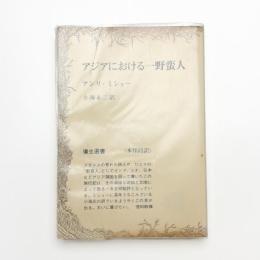 アジアにおける一野蛮人