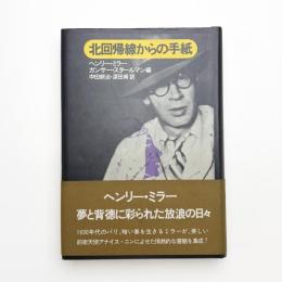 北回帰線からの手紙