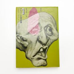 赤と黒の夜明け アラバール戯曲集3