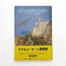 ぼくはお城の王様だ