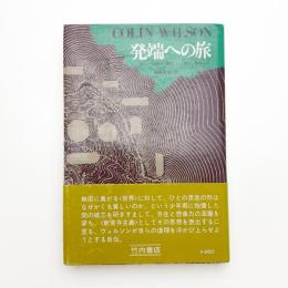発端への旅
