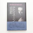 アナイス・ニンの日記 ヘンリー・ミラーとパリで