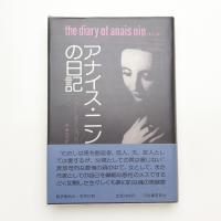 アナイス・ニンの日記 ヘンリー・ミラーとパリで