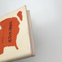 21世紀への文学