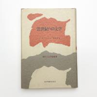 21世紀への文学