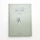 マンディアルグ短篇集 狼の太陽