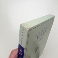 マンディアルグ短篇集 狼の太陽