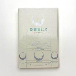 別世界にて