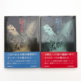 日曜日の女 上下