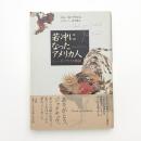 若冲になったアメリカ人 ジョー・D・プライス物語