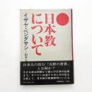 日本教について