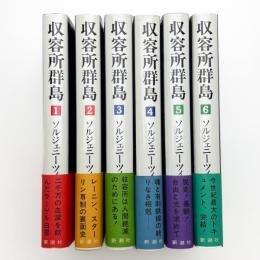 収容所群島 全6巻揃
