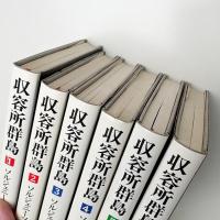 収容所群島 全6巻揃
