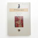 アフリカの日々