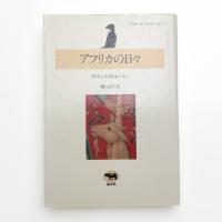 アフリカの日々