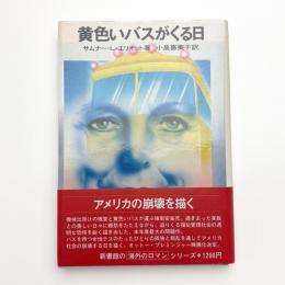黄色いバスがくる日