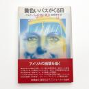 黄色いバスがくる日