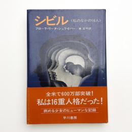 シビル 私のなかの16人