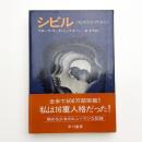 シビル 私のなかの16人