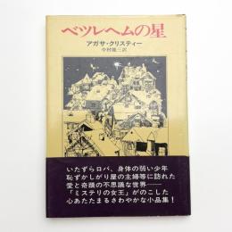 ベツレヘムの星