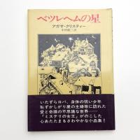 ベツレヘムの星