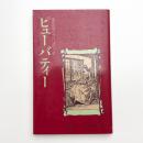 みだらなビクトリアン2 ピューバティー