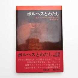 ボルヘスとわたし 自撰短篇集