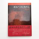 ボルヘスとわたし 自撰短篇集