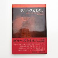 ボルヘスとわたし 自撰短篇集