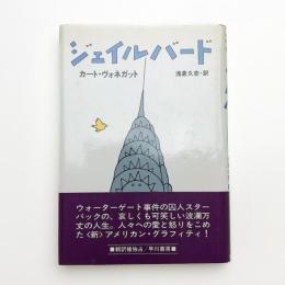 ジェイルバード