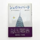 ジェイルバード