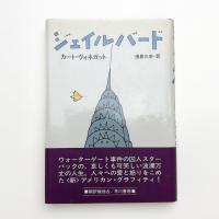 ジェイルバード