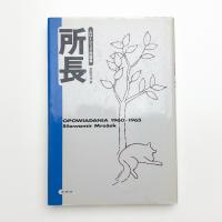 所長 ムロージェク短篇集