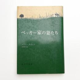 ベッカー家の妻たち