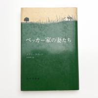 ベッカー家の妻たち