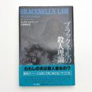 ブラックネルの殺人理論