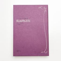 フランス世紀末文学叢書7 仮面物語集